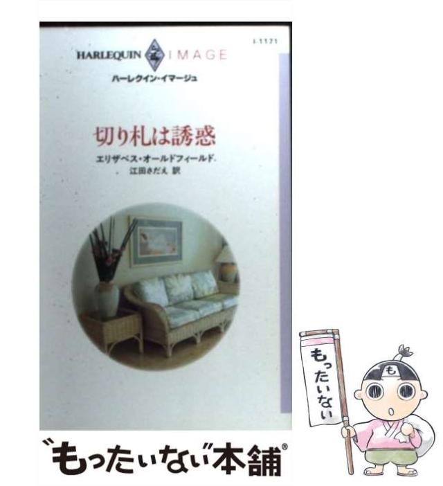 【中古】 切り札は誘惑 （ハーレクイン・イマージュ） / エリザベス オールドフィールド、 江田 さだえ / ハーパーコリンズ・ジャパン [新書]【メール便送料無料】の通販はその他本・コミック・雑誌