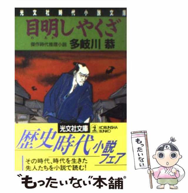 【中古】 目明しやくざ (光文社文庫) / 多岐川恭 / 光文社 [文庫]【メール便送料無料】｜au PAY マーケット