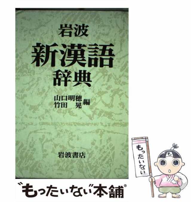 中古】 岩波 新漢語辞典 / 山口 明穂、 竹田 晃 / 岩波書店 [ペーパーバック]【メール便送料無料】の通販はau PAY マーケット -  もったいない本舗 | au PAY マーケット－通販サイト