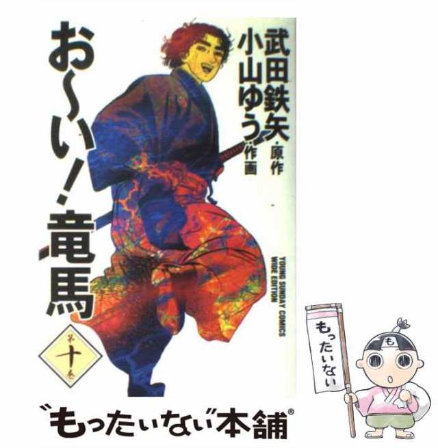 第10巻　(ヤングサンデーコミックス　中古】　おーい!竜馬　小学館　ワイド版)　もったいない本舗　PAY　武田鉄矢、小山ゆう　au　[コミック]【メール便送料無料】の通販はau　マーケット　PAY　マーケット－通販サイト