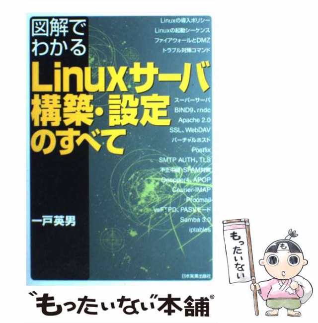 図解でわかるＬｉｎｕｘサーバ構築・設定のすべて／一戸英男(著者