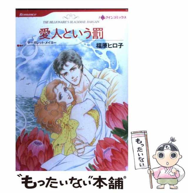 中古】 愛人という罰 (ハーレクインコミックス) / マーガレット ...