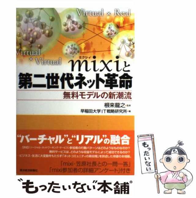 【中古】 mixiと第二世代ネット革命 無料モデルの新潮流 / 早稲田大学IT戦略研究所、 根来 竜之 / 東洋経済新報社  [単行本]【メール便送｜au PAY マーケット