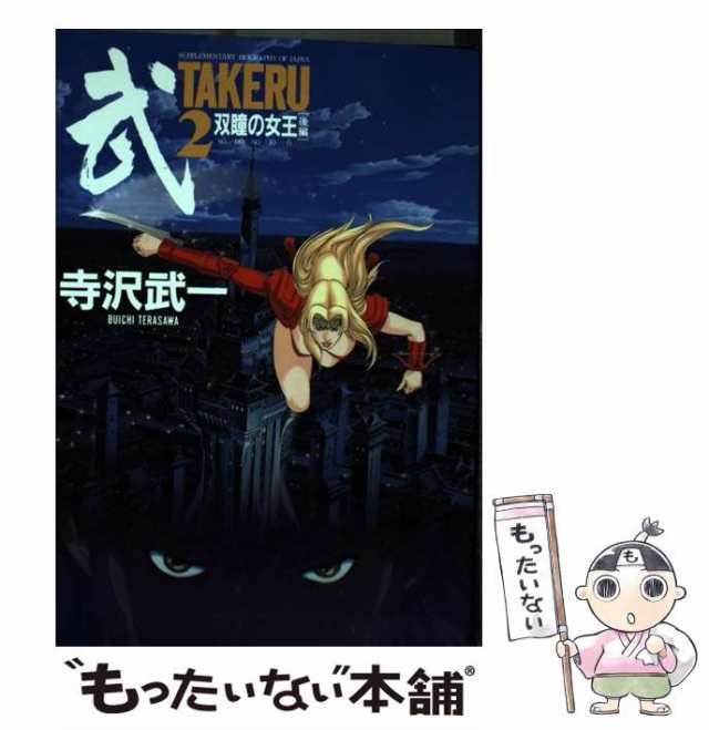 中古】 TAKERU 2 （バーガーSC） / 寺沢 武一 / スコラ [コミック