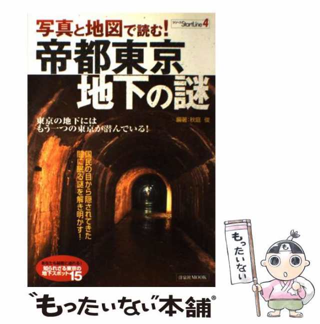 中古】 写真と地図で読む!帝都東京地下の謎 (洋泉社mook シリーズ