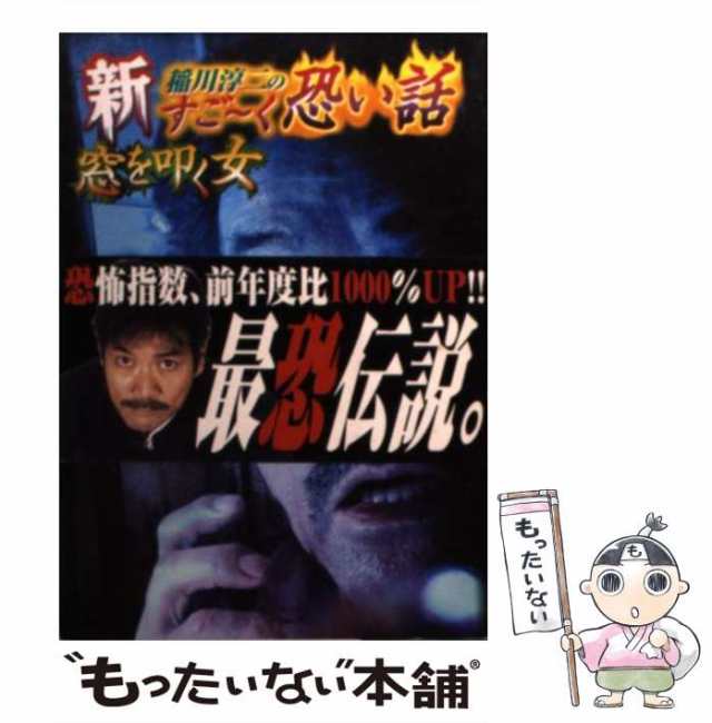 中古】 新 稲川淳二のすごーく恐い話 窓を叩く女 （リイド文庫