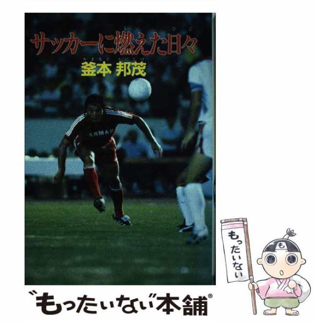 サッカーに燃えた日々/実業之日本社/釜本邦茂 | tspea.org