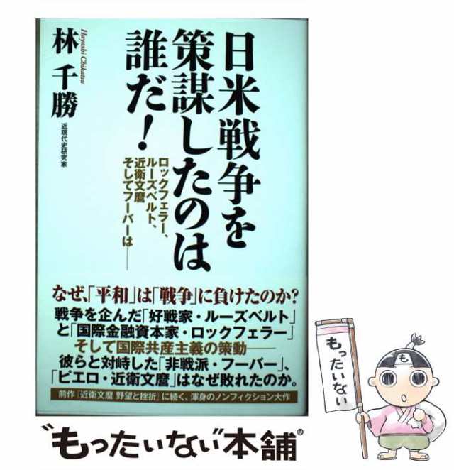 中古】 日米戦争を策謀したのは誰だ！ ロックフェラー、ルーズベルト