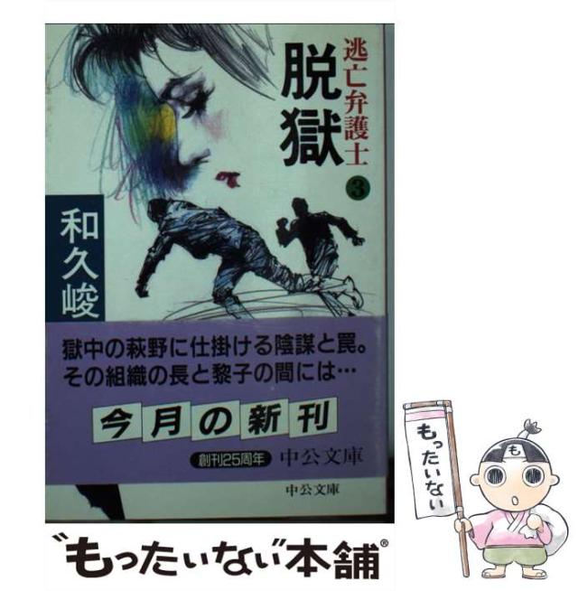 【中古】 脱獄 (中公文庫 逃亡弁護士 3) / 和久 峻三 / 中央公論社 [文庫]【メール便送料無料】