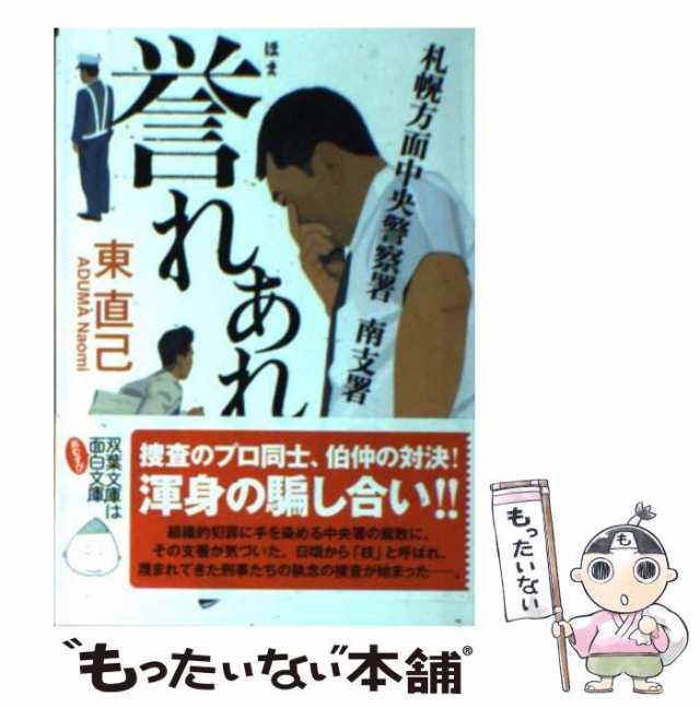 中古】 札幌方面中央警察署 南支署 誉れあれ （双葉文庫） / 東 直己 / 双葉社 [文庫]【メール便送料無料】の通販はau PAY マーケット -  もったいない本舗 | au PAY マーケット－通販サイト