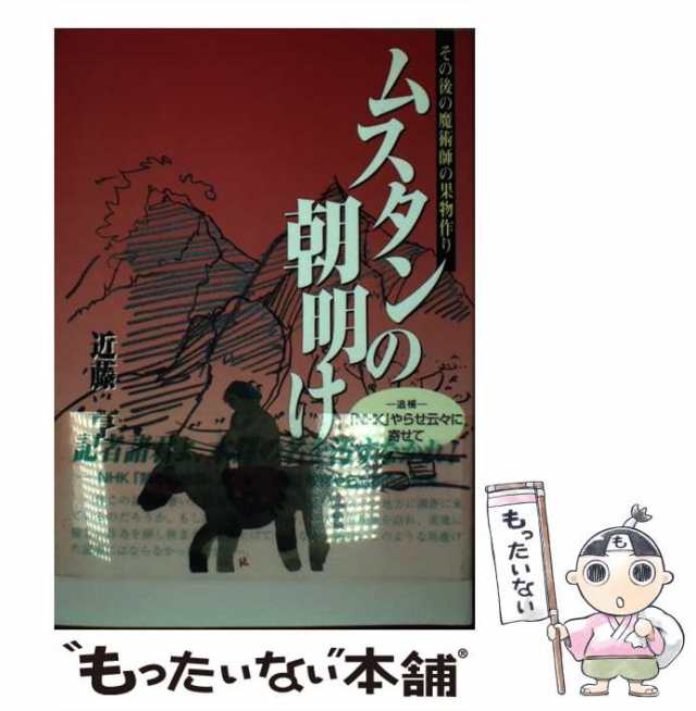 中古】 ムスタンの朝明け その後の魔術師の果物作り / 近藤 亨