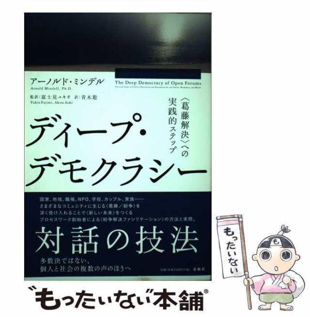 【中古】 ディープ・デモクラシー 〈葛藤解決〉への実践的ステップ / アーノルド・ミンデル、富士見ユキオ / 春秋社 [単行本]【メール便｜au  PAY マーケット