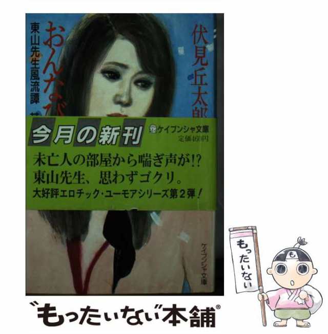 【中古】 おんなびより 東山先生風流譚 其の弐 （ケイブンシャ文庫） / 伏見 丘太郎 / 勁文社 [文庫]【メール便送料無料】