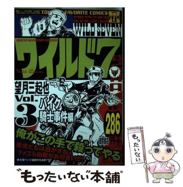 【中古】 ワイルド7 3（バイク騎士事件編） / 望月 三起也 / 徳間書店 [コミック]【メール便送料無料】の通販は