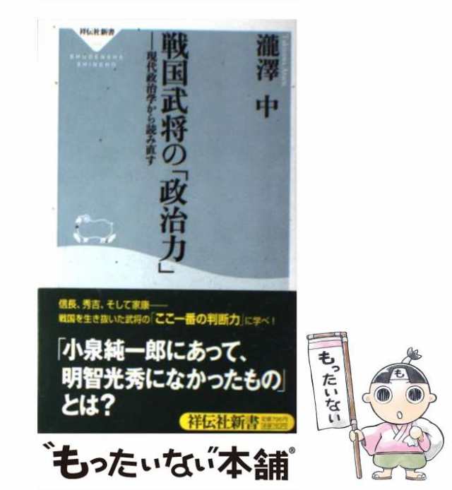 中古】 戦国武将の「政治力」 現代政治学から読み直す (祥伝社新書