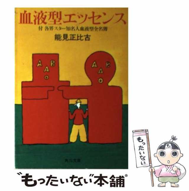 【中古】 血液型エッセンス / 能見 正比古 / 角川書店 [文庫]【メール便送料無料】｜au PAY マーケット