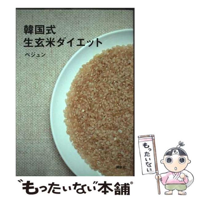 【中古】 韓国式生玄米ダイエット / ペジュン / 講談社 [単行本（ソフトカバー）]【メール便送料無料】