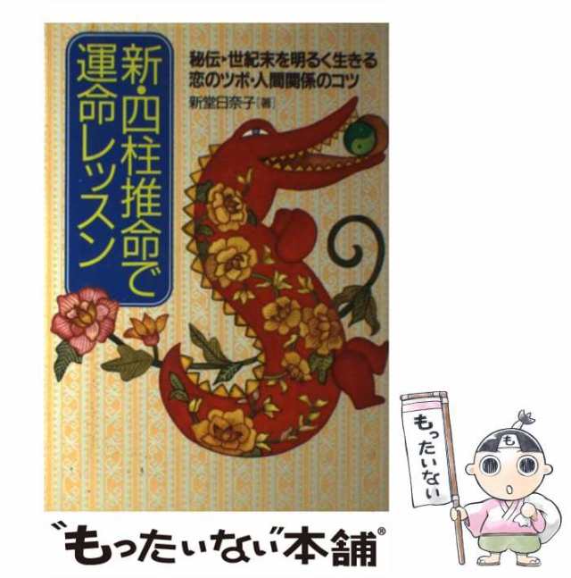 中古】 新・四柱推命で運命レッスン 秘伝-世紀末を明るく生きる恋の