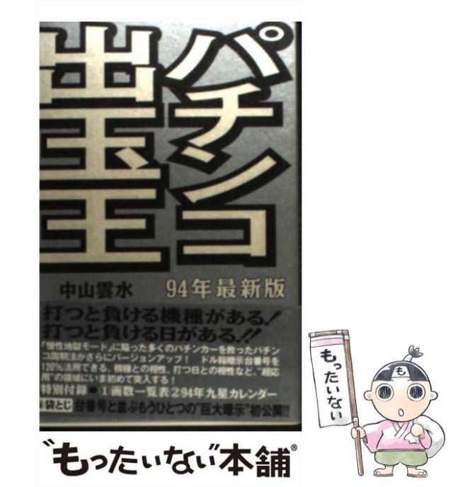 中古】 パチンコ出玉王 94年最新版 / 中山 雲水 / 太田出版 [新書