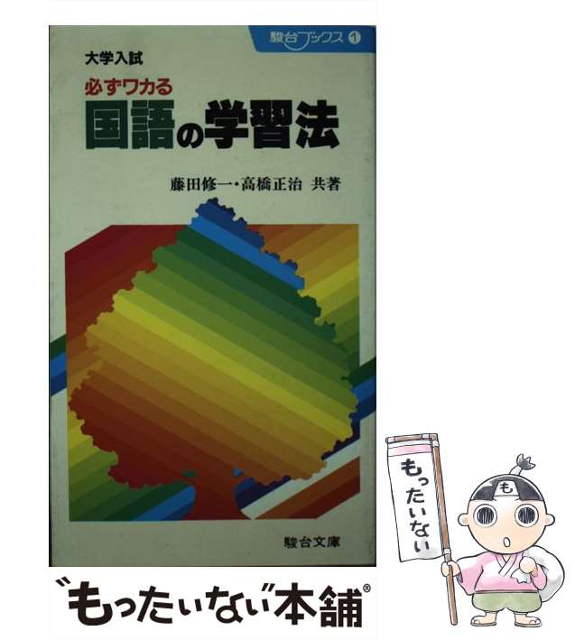 【中古】 大学入試必ずワカる国語の学習法 （駿台ブックス） / 藤田修一 / 駿台文庫 [単行本]【メール便送料無料】の通販は 21,671円
