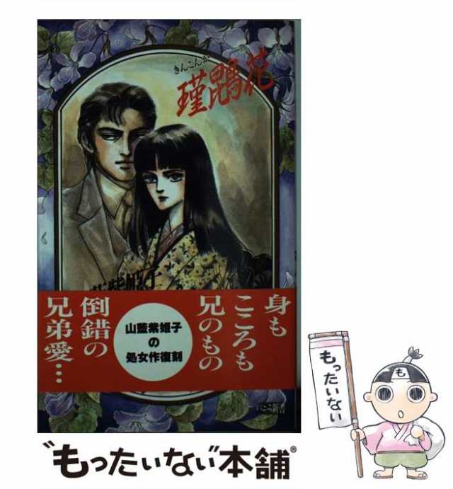 金環蝕 耐えがたい 山藍紫姫子の世界 CD