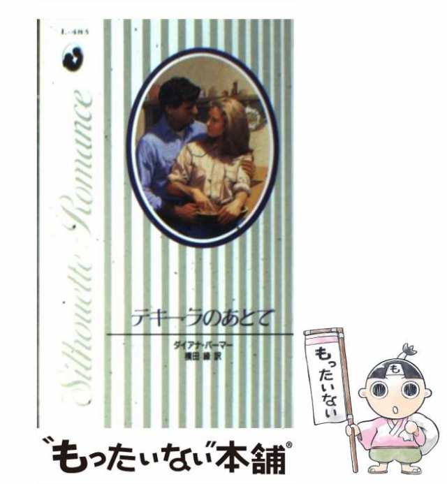 【中古】 テキーラのあとで （シルエット・ロマンス） / ダイアナ パーマー、 横田 緑 / ハーパーコリンズ・ジャパン [新書]【メール便送｜au  PAY マーケット