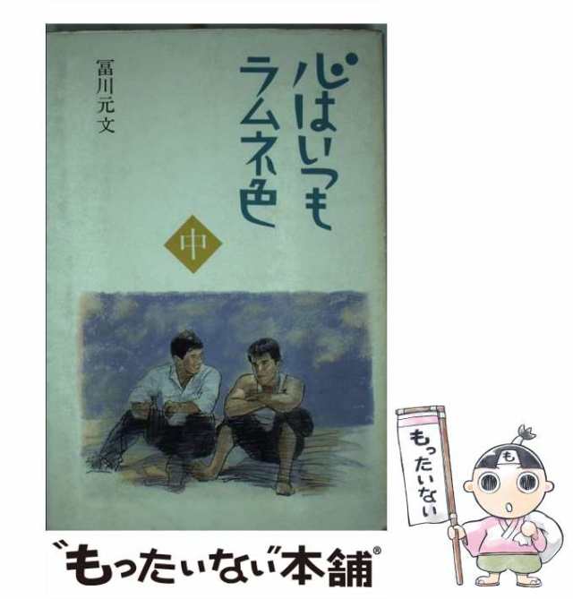 【中古】 心はいつもラムネ色 中 / 富川 元文 / 五柳書院 [単行本]【メール便送料無料】の通販はau PAY マーケット もったい