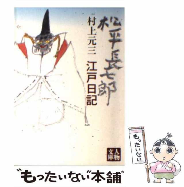 まとめ割り 【中古】松平長七郎江戸日記/学陽書房/村上元三 その他