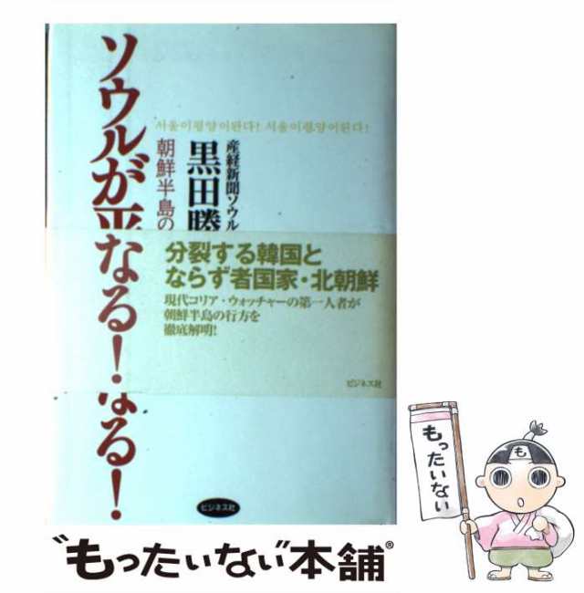 中古】 ソウルが平壌になる！ 朝鮮半島の民族と同盟 / 黒田 勝弘