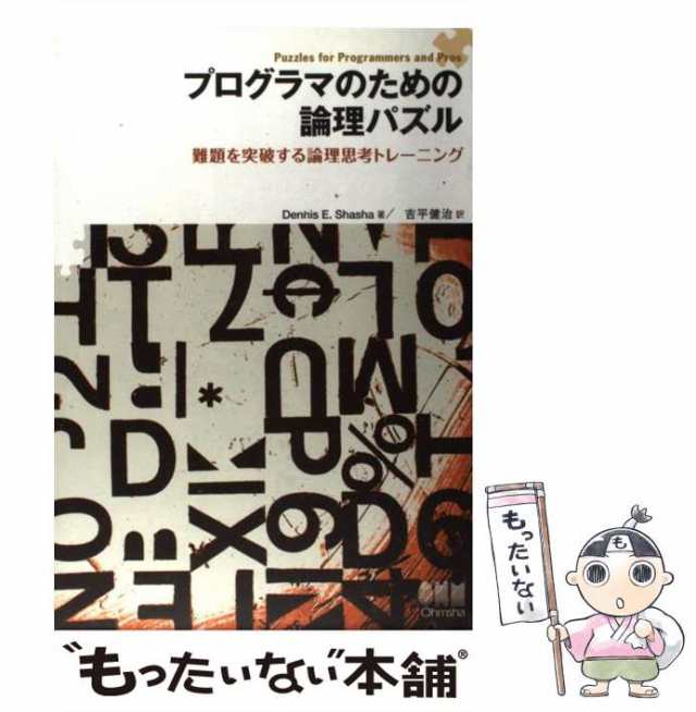 プログラマのための論理パズル 難題を突破する論理思考トレーニング