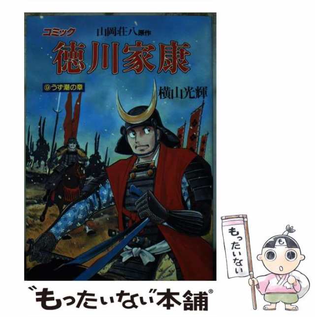 中古】 徳川家康 9 (歴史コミック 9) / 横山光輝、山岡荘八 / 講談社