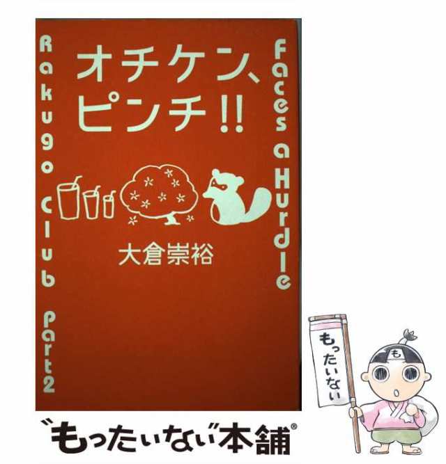 オチケン、ピンチ!! 単行本