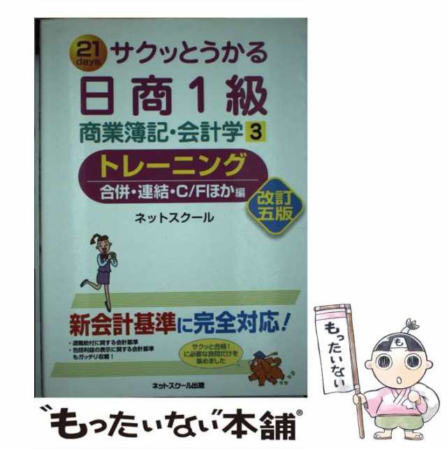 中古】 サクッとうかる日商1級商業簿記・会計学トレーニング 21days 3