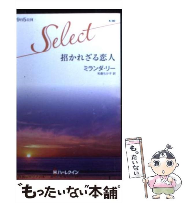 【中古】 招かれざる恋人/ハーパーコリンズ・ジャパン/ミランダ・リー 中古】 招かれざる恋人 （ハーレクイン・セレクト） / ミランダ