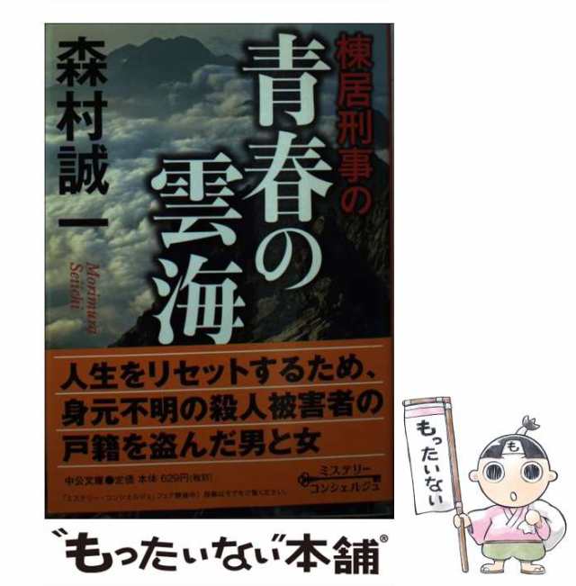 中古】 棟居刑事の青春の雲海 （中公文庫） / 森村 誠一 / 中央公論新