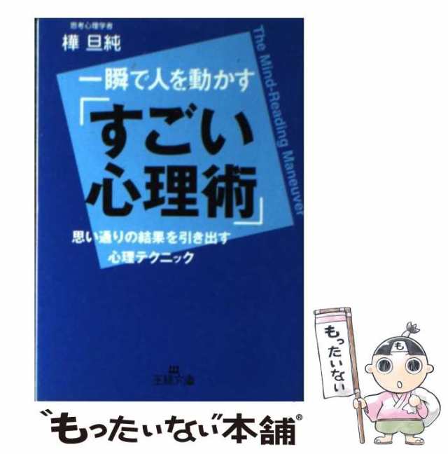 樺　中古】　一瞬で人を動かす「すごい心理術」　[文庫]【メール便送料無料】の通販はau　PAY　マーケット　PAY　旦純　au　マーケット－通販サイト　三笠書房　もったいない本舗