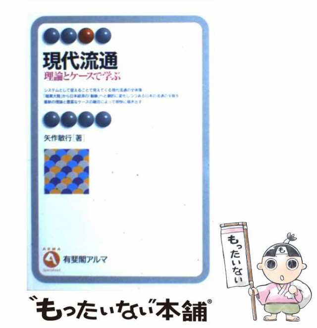 もったいない本舗　PAY　理論とケースで学ぶ　現代流通　有斐閣　矢作　PAY　[単行本]【メール便送料無料】の通販はau　敏行　マーケット－通販サイト　マーケット　au　中古】　（有斐閣アルマ）