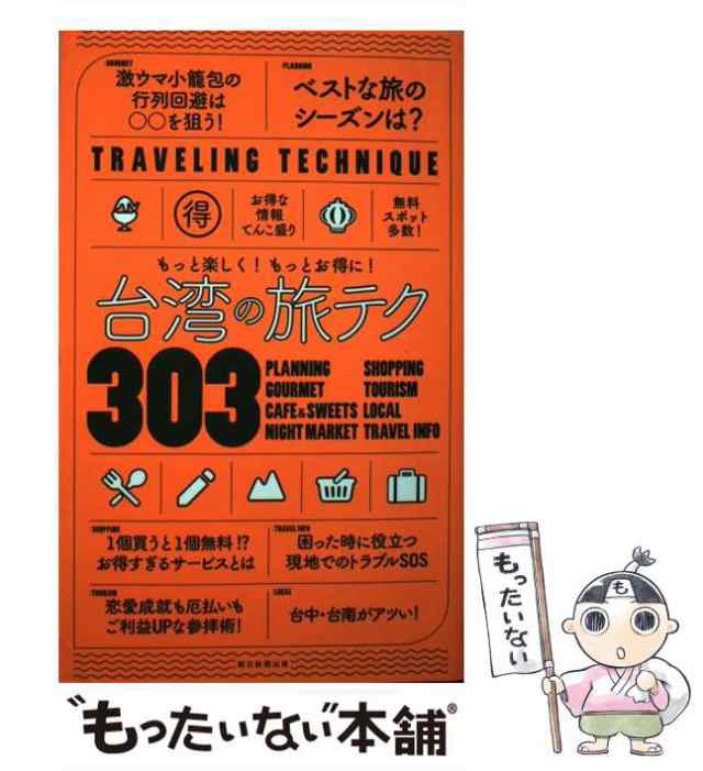 中古】 台湾の旅テク303 もっと楽しく！ もっとお得に！ / 朝日新聞