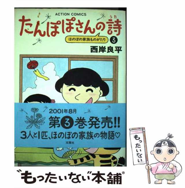 たんぽぽさんの詩 1〜3巻 お値段交渉応じます - 通販 - csa.sakura.ne.jp