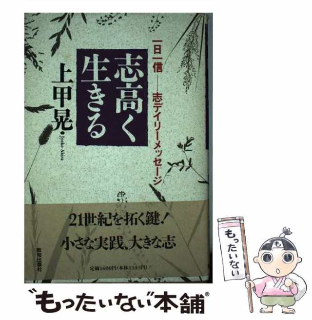 中古】 志高く生きる 一日一信 志デイリーメッセージ / 上甲 晃 / 致知出版社 [単行本]【メール便送料無料】の通販はau PAY マーケット -  もったいない本舗 | au PAY マーケット－通販サイト