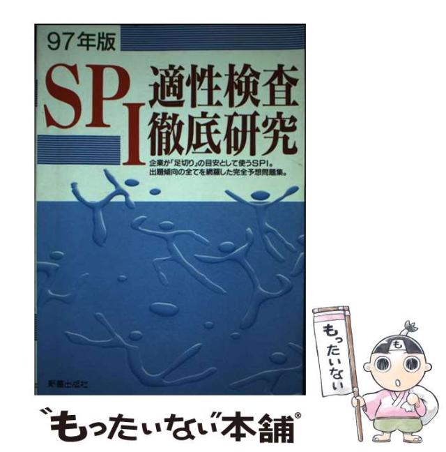 【中古】 ＳＰＩ適正検査徹底研究 ２００６年度版/新星出版社/佐藤浩信 中古】 SPI適正検査徹底研究 2006年度版/新星出版社/佐藤浩信