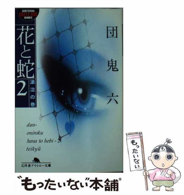 【中古】 花と蛇 2 涕泣の巻 幻冬舎アウトロー文庫） / 団　鬼六 / 幻冬舎 [文庫]【メール便送料無料】｜au PAY マーケット