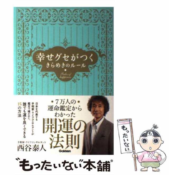 中古】 幸せグセがつく きらめきのルール / 西谷 泰人 / 学研