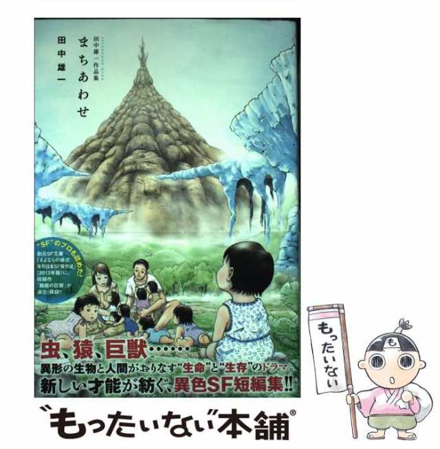 中古 田中雄一作品集 まちあわせ Kcデラックス アフタヌーン 田中 雄一 講談社 コミック メール便送料無料 の通販はau Pay マーケット もったいない本舗