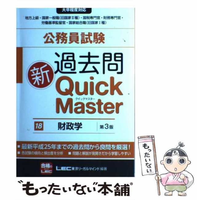 中古】 公務員試験過去問新Quick Master 18 財政学 第3版 / 東京