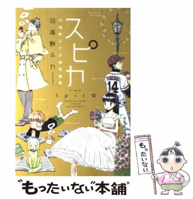 中古 スピカ 羽海野チカ初期短編集 花とゆめコミックス 羽海野チカ 白泉社 コミック メール便送料無料 の通販はau Pay マーケット もったいない本舗