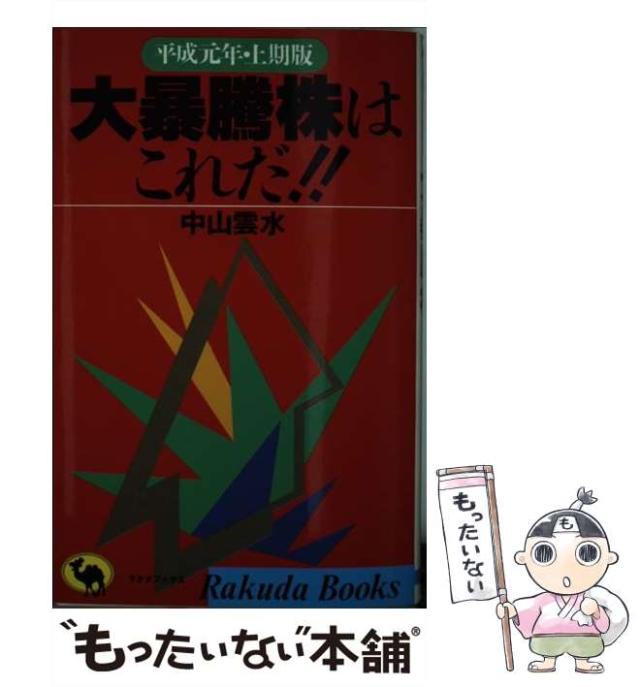 【中古】 大暴騰株はこれだ！！ 平成元年上期版/日本文芸社/中山雲水 中古】 大暴騰株はこれだ！！ 平成元年 上期版 / 中山 雲水