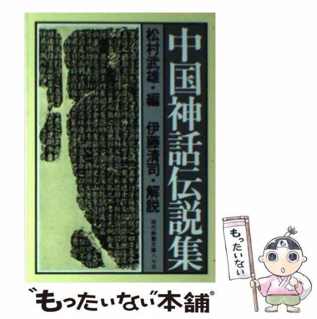 中古】 中国神話伝説集 （現代教養文庫） / 松村武雄、 伊藤清司