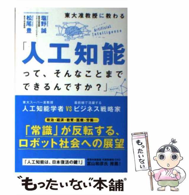 東大准教授に教わる「人工知能って、そんなことまでできるんですか?」