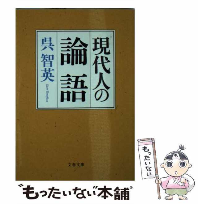 [文庫]【メール便送料無料】の通販はau　智英　もったいない本舗　PAY　文藝春秋　PAY　マーケット－通販サイト　マーケット　呉　中古】　（文春文庫）　現代人の論語　au